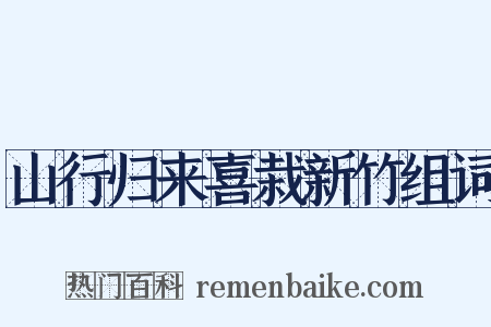山行归来喜栽新竹组词是什么意思的图片